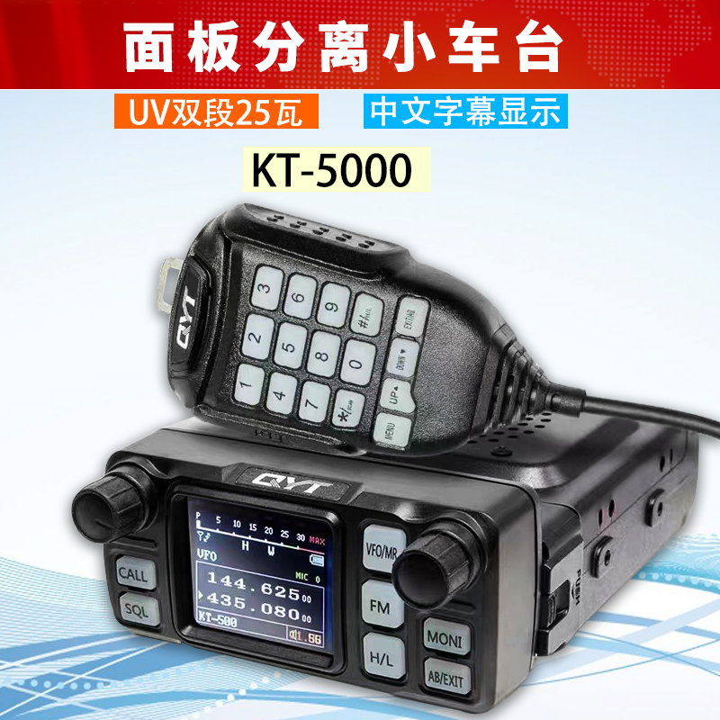 泉益通KT-5000车载对讲机25W迷你小电台 UV双段面板分离中文车台