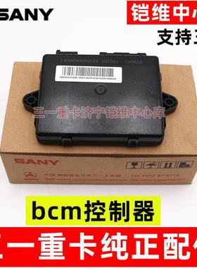 三一重卡配件 英杰朱宏超亮军亮王道车身控制器bcm车灯光控制盒器