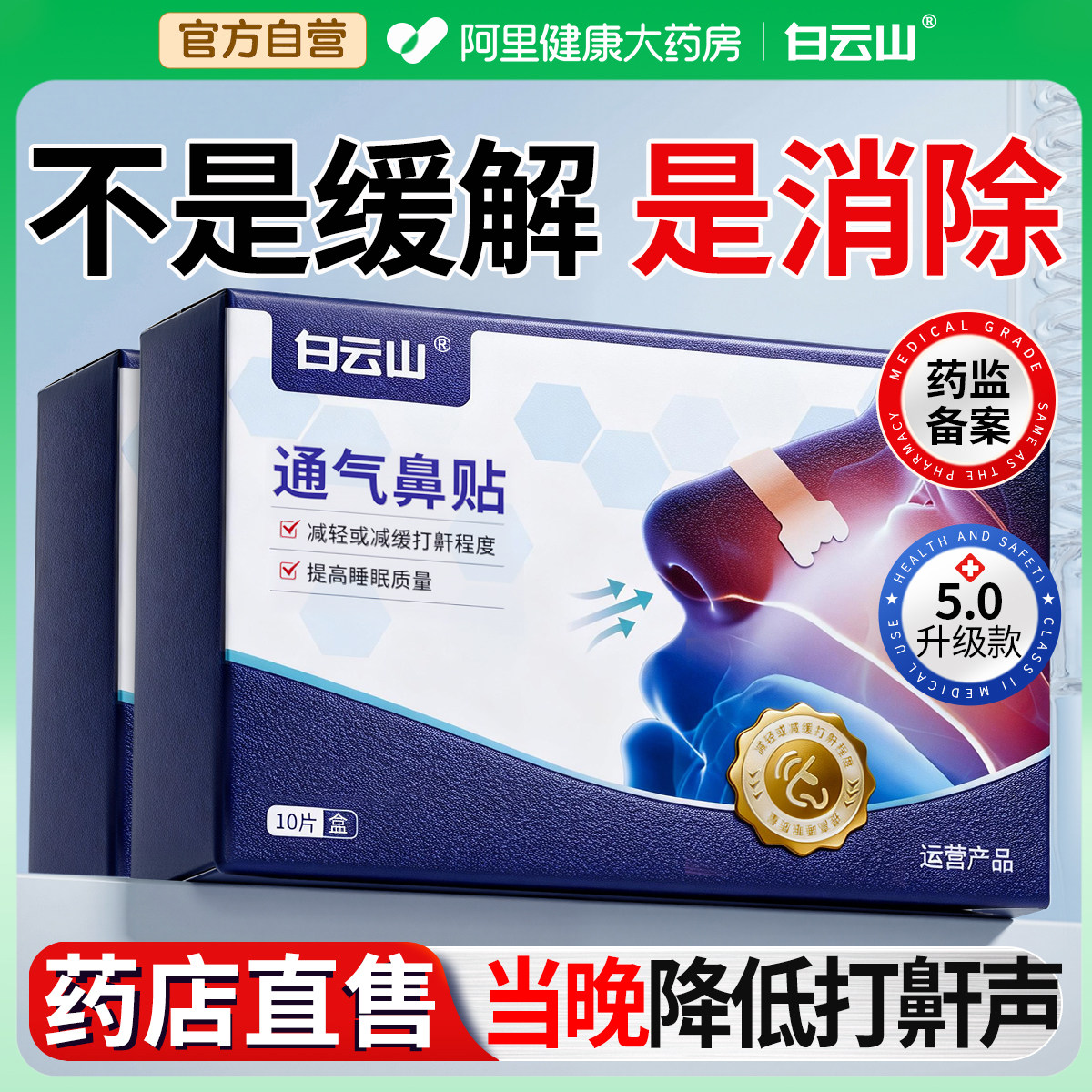止鼾神器止鼾贴防止睡觉打呼噜液体止鼾器喷雾剂男女士专用贴正品