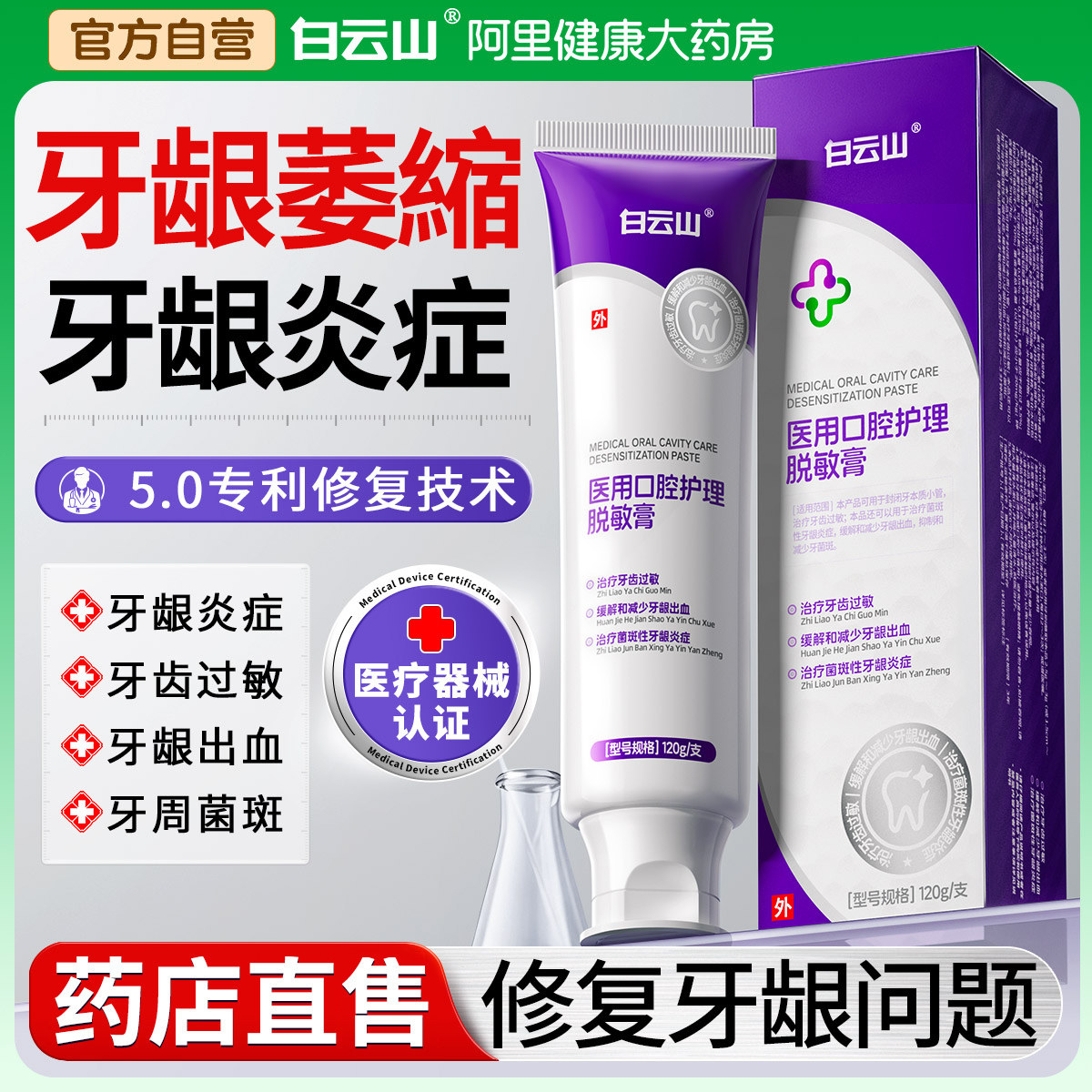 白云山牙龈修复萎缩松动固齿非专用出血肿痛周炎医用治牙脱敏膏