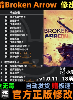 断箭Broken arrow科技辅助无限点数steam支持联机修改器 自动发货