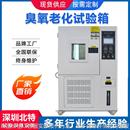 臭氧老化试验箱 橡胶塑料耐臭氧抗老化性能测试机 臭氧老化实验箱