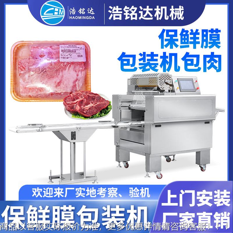 蔬菜水果保鲜膜包装机 带托盒全自动肉类果蔬生鲜保鲜膜裹膜机