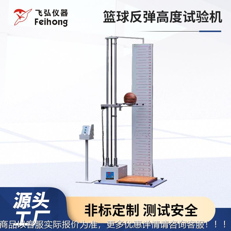 篮球反弹高度试验机主球排球手网球真圆度反弹摩擦动态冲击测试仪