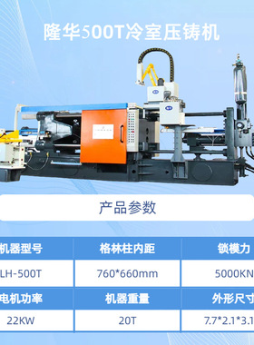 原厂设计定制  蚌埠隆华 LH-HPDC 500T 金属加工 卧式冷室压铸机