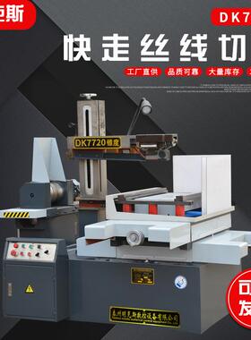 DK7720快走丝机床泰州线切割机床快走丝小型DK7720电火花线机床