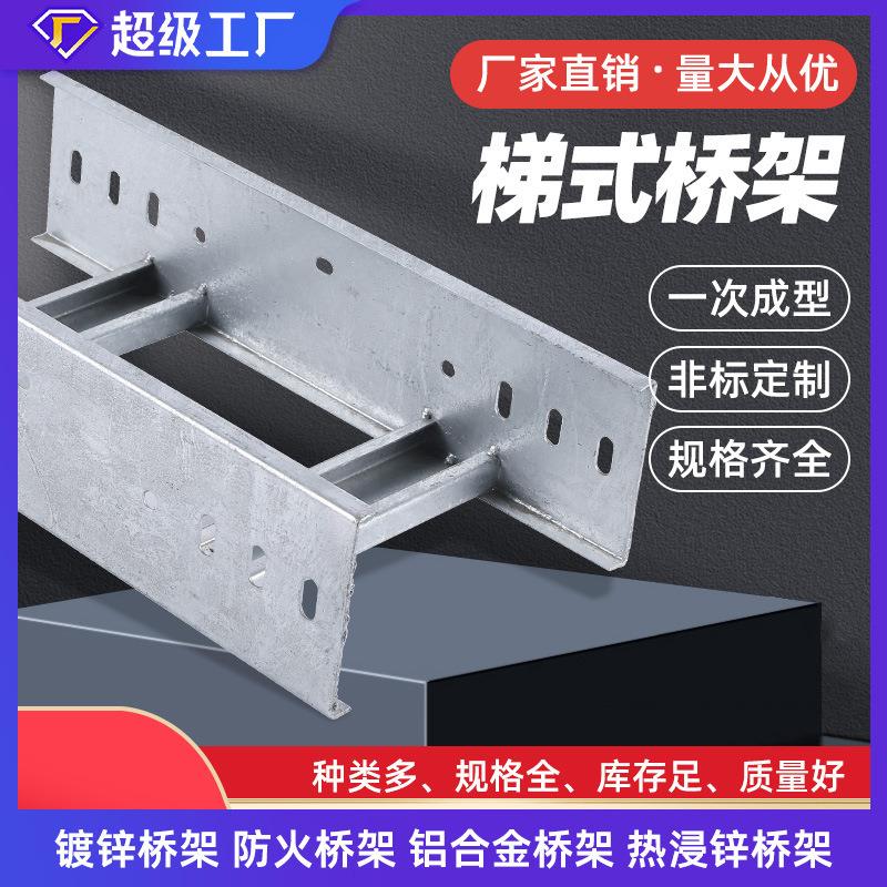 江苏梯式室内桥架电缆槽盒镀锌防火不锈钢铝合金电缆桥架线槽