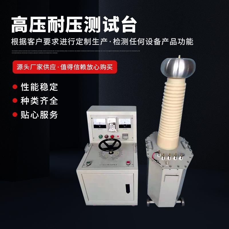 高压测试台试验变压器高压耐压仪高压耐压测试台工频测试仪