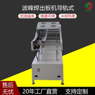 DIP波峰焊防滑带冷却链条三段轨道式 出板机全自动输送PCBA进出板