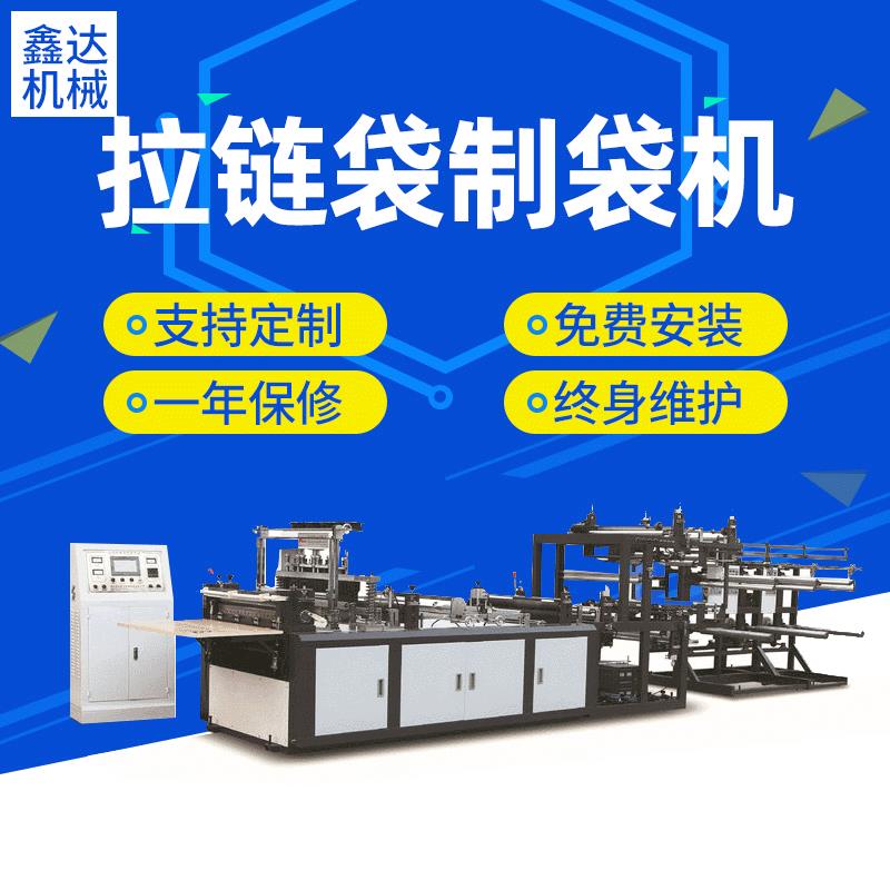 供应鑫达全自动超声波无纺布薄膜拉链袋自封袋服装拉链袋制袋机