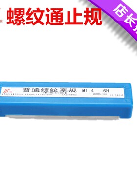 M1-12螺纹塞规 螺纹通止规 牙规 塞规外螺纹规公制螺纹塞规6H