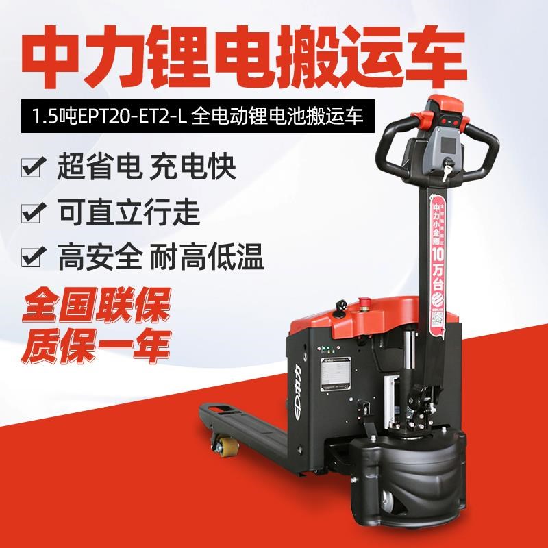1.5吨中力全电动叉车中力小金刚二代EPT20-15ET2-L地牛托盘叉车