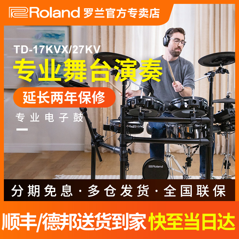 罗兰电子鼓TD17KVX家用初学TD27KV成年人考级演出架子鼓电鼓