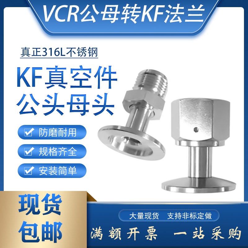 316L不锈钢KF15转VCR1/4公头1/2母头真空法兰KF16转外丝长杆焊接