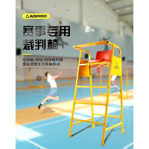 奥匹羽毛球裁判椅排球比