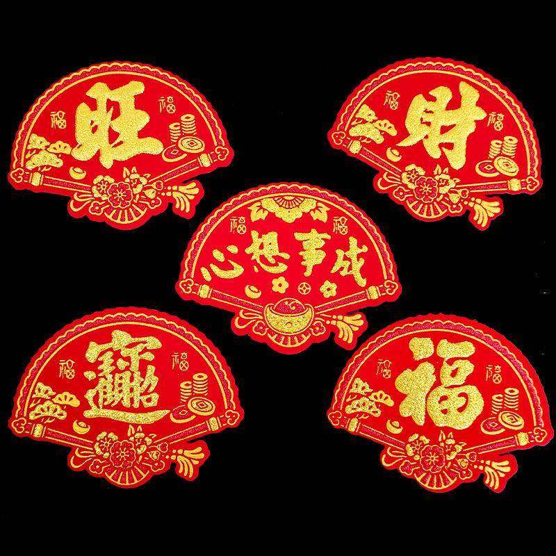 扇形绒布小字贴旺字财字福字一帆风顺吉祥语字贴中秋折塔花篮装饰,节庆用品/礼品,喜字/剪纸/贴纸,淘宝优惠券,粉丝福利购,淘宝优惠卷