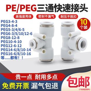 6白色高压气管4 T型三通PE8mm气动快速接头塑料变径PEG6