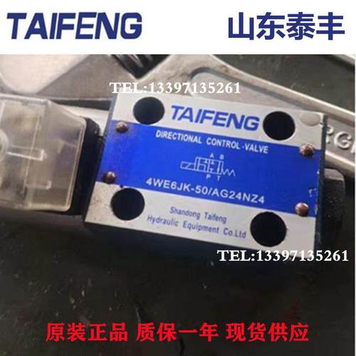 山东TAIFENG泰丰电磁阀4WE6E-50/AG24NZ5L 4WE6JK-50/AG24NZ4液压