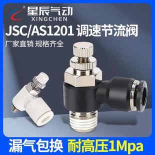 JSC4 星辰气动气管接头AS单向节流阀6 SL可调速