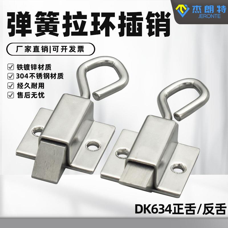 DK634 不锈钢弹簧伸缩搭扣 带拉环插销工业按钮式自锁碳钢 暗门销