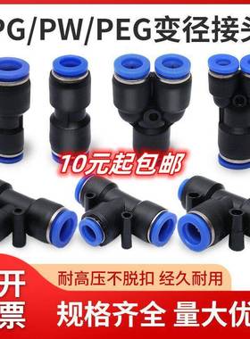 气动接头T型变径PEG/直通变径PG/Y型变径PW气管接头快插接头