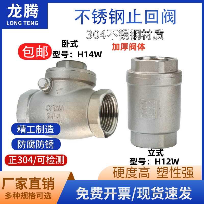 304不锈钢H12W丝扣立式止回阀H14W-16P内螺纹卧式摇摆式单向阀4分