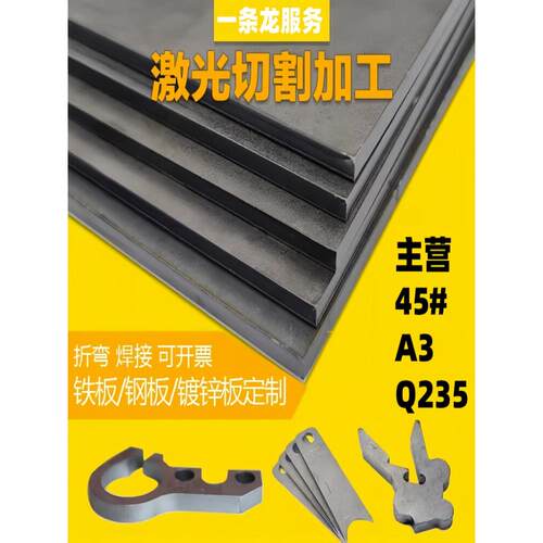 Q235铁板激光定制45号钢板切割加工焊接折弯不锈钢镀锌板耐磨钢板