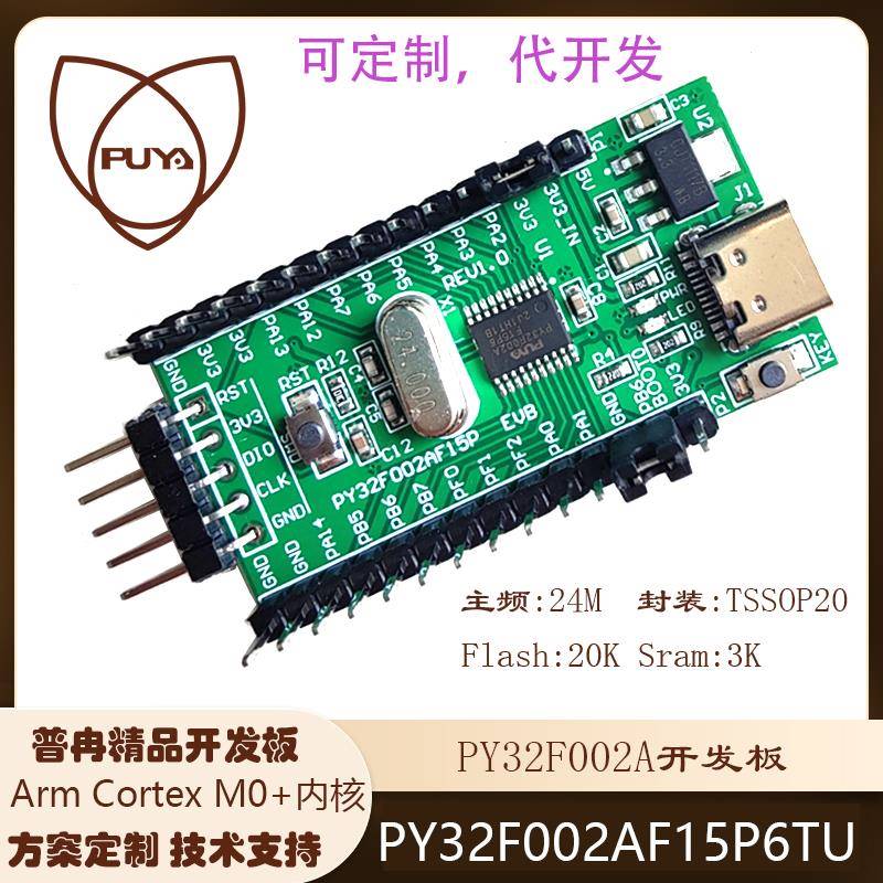 32位普冉MCU PY32F002A单片机开发板PY32F002AF15P6TU开发板 包邮