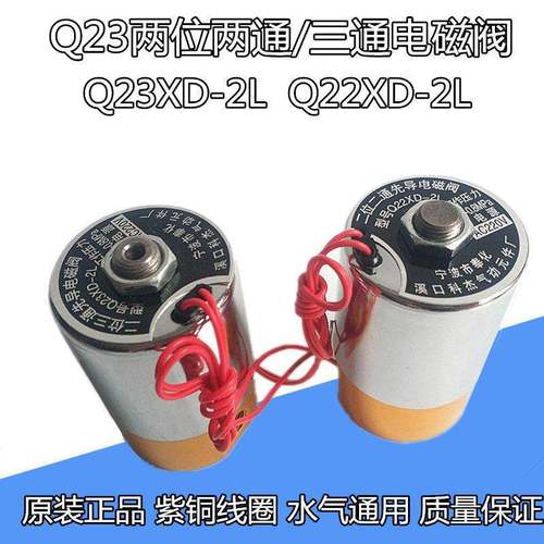 铜Q22XD-2L二位二通Q23XD-2L二位三通先导式电磁阀 220V 24V 380V