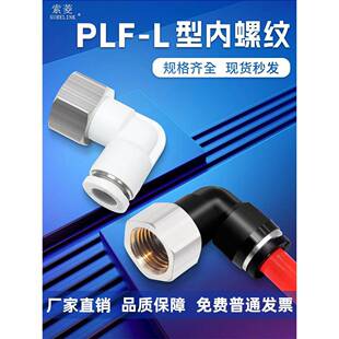 索菱气动快速接头内螺纹弯头气管快插L型内丝PLF6