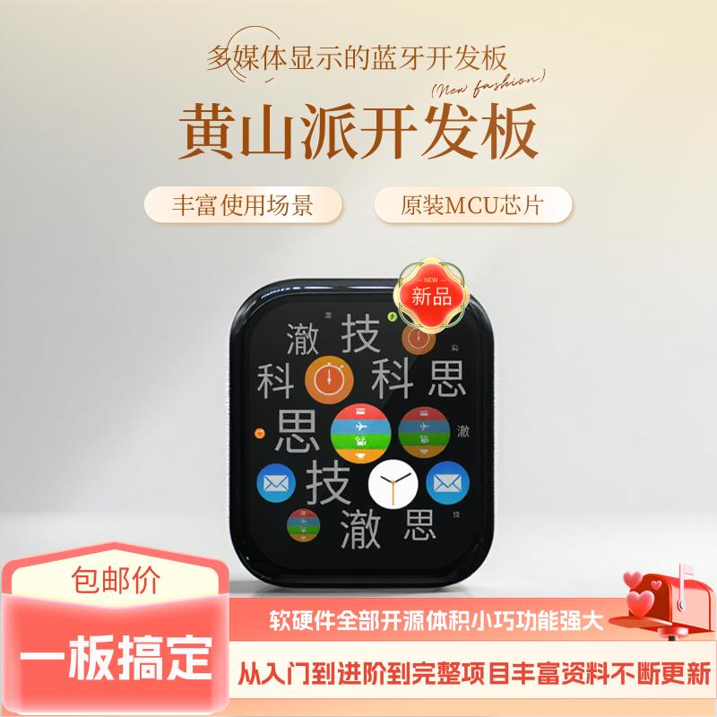 黄山派低功耗多媒体显示蓝牙sf32lb52-ulp开发板一板搞定板载九轴