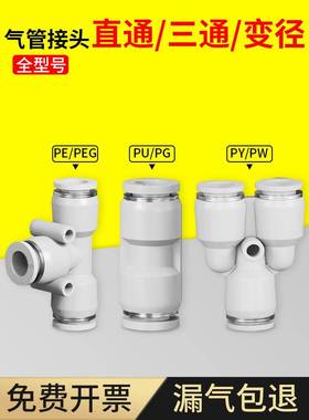气动快速接头PU直通PE PY三通PG PEG PW变径气管快接快插4/6/8mm