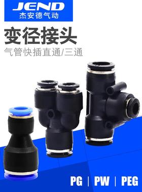 气动快速接头气管转接头直通大小头变径三通PG/PW/PEG4-6-8-10-12