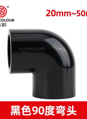 纯黑色90度弯头PVC弯头UPVC直角弯头化工管道塑料弯头溢彩