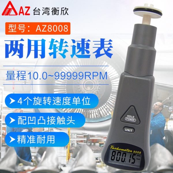 台湾衡欣接触式转速计激光转速表线速表测速仪表AZ8001/8008/8000