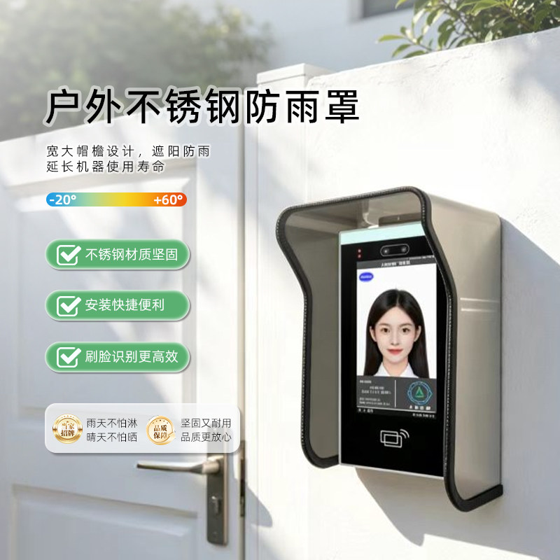 不锈钢楼宇对讲考勤防水罩