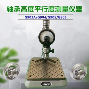 G904高度平面度平行度检测仪器检查仪表座 G904轴承测量仪器G905