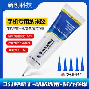 手机屏幕边框专用密封胶 微芯源纳米胶水 快速固化针管后盖支架胶