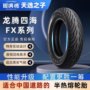 天选之子新品固满德龙腾四海FX轮胎电动踏板车10寸半热熔真空胎