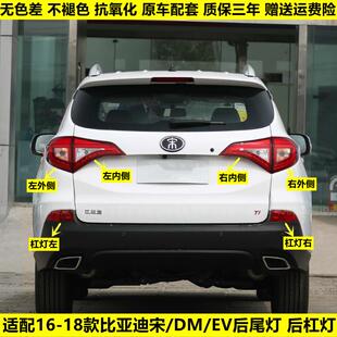 DM后保险杠灯后雾灯刹车灯转向灯 适用于比亚迪宋后尾灯总成宋EV