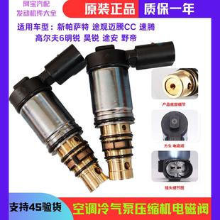 适配迈腾新帕萨特速腾途观昊锐明锐CC野帝空调压缩机电磁阀变频阀