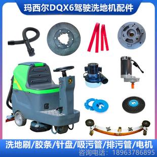 玛西尔DQX6洗地机配件刷盘卡扣针盘吸水胶条吸水电机吸水扒定位器