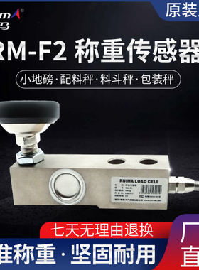 RM-F2悬臂梁自动称重传感器/搅拌站传感器 500KG/1T/2T/3T