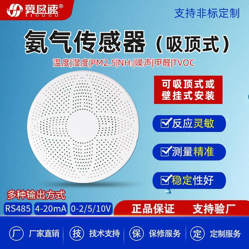 公共厕所楼宇吸顶设计壁挂氨气气体检测RS485输出NH3气体变送器
