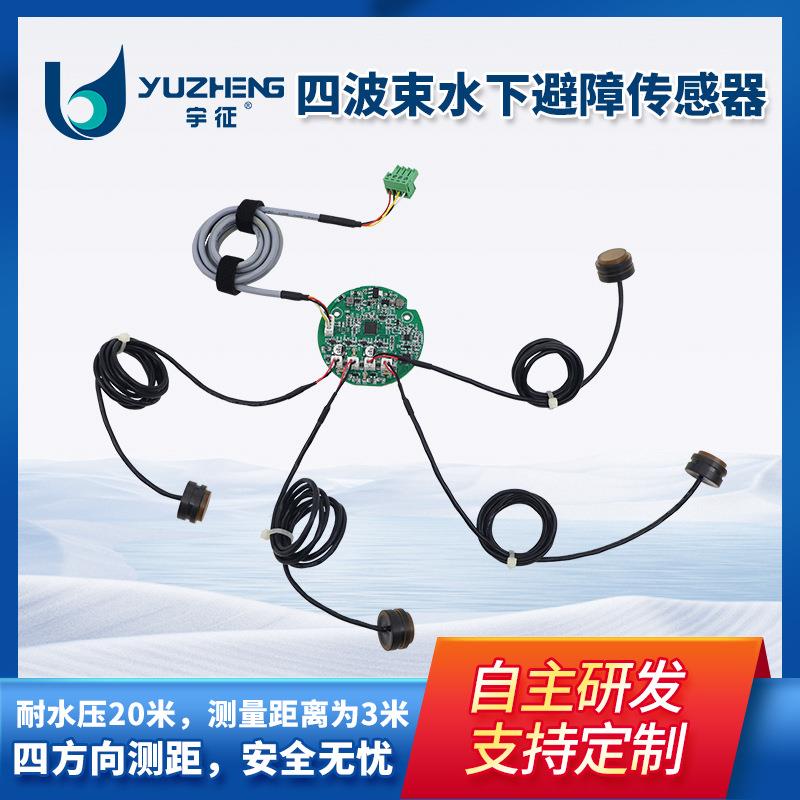 管道机器人测距传感器四波束水下避障传感器水下机器人避障定位