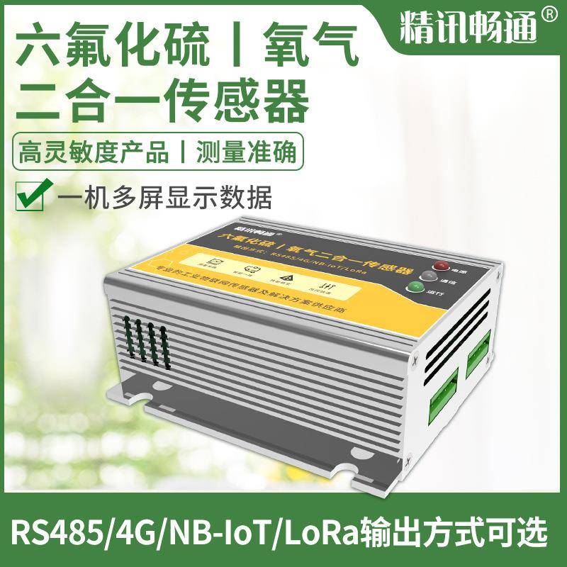 六氟化硫|氧气二合一传感器高精度供电所用SF6+O2气体检测变送器