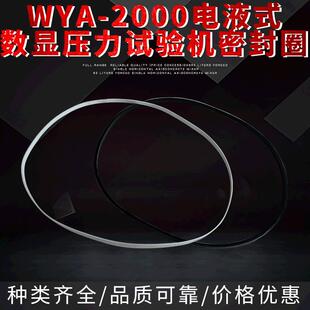 厂家直供专业制作WYA-2000电液式数显压力试验机密封圈