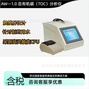 1.0总有机碳分析仪 TOC总有机碳分析测定仪AW