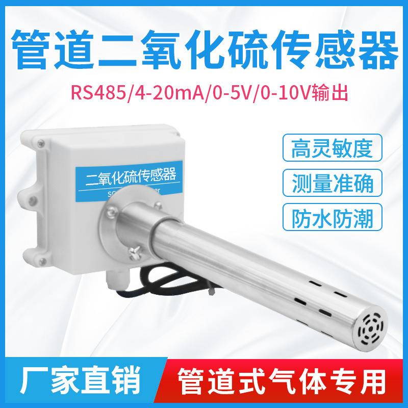 风管式SO2管道变送器二氧化硫传感器风管式RS4850-20ppm检测仪