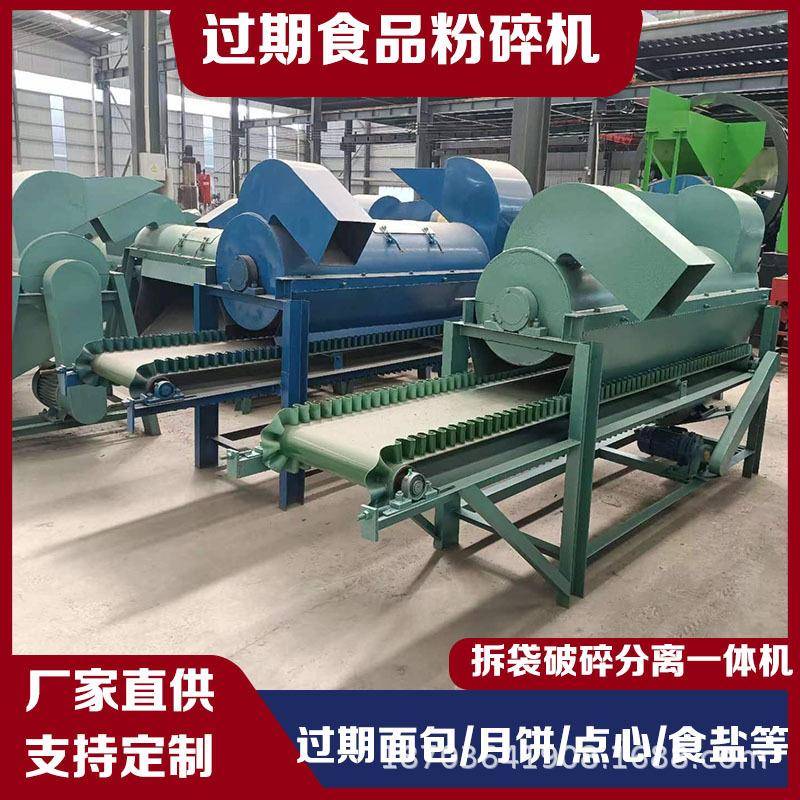 过期食品粉碎机小型袋装点心夹心饼干破碎机牛肉粒火腿肠分离机